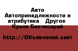 Авто Автопринадлежности и атрибутика - Другое. Крым,Бахчисарай